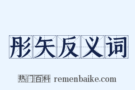 彤矢反义词是什么意思的图片